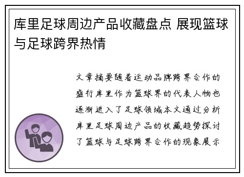 库里足球周边产品收藏盘点 展现篮球与足球跨界热情