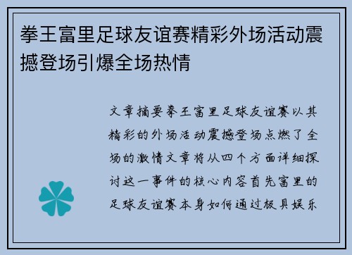 拳王富里足球友谊赛精彩外场活动震撼登场引爆全场热情