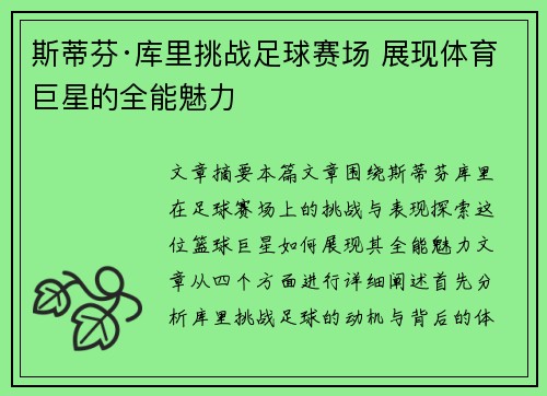 斯蒂芬·库里挑战足球赛场 展现体育巨星的全能魅力