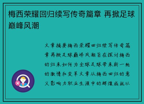 梅西荣耀回归续写传奇篇章 再掀足球巅峰风潮