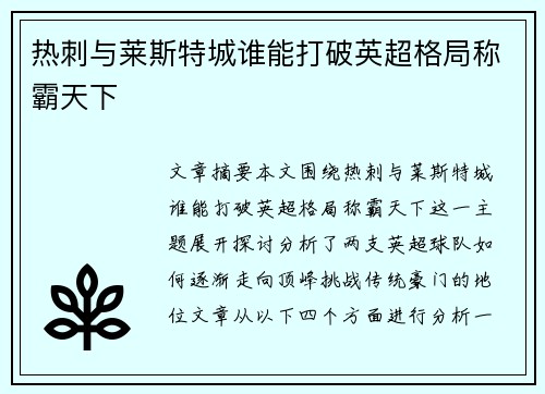 热刺与莱斯特城谁能打破英超格局称霸天下