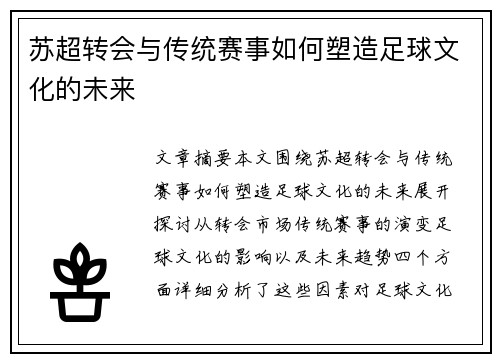 苏超转会与传统赛事如何塑造足球文化的未来