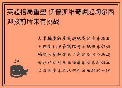 英超格局重塑 伊普斯维奇崛起切尔西迎接前所未有挑战