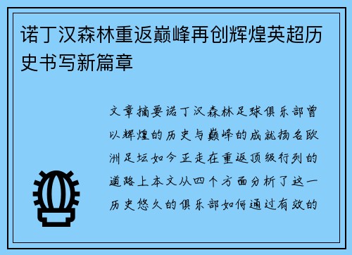 诺丁汉森林重返巅峰再创辉煌英超历史书写新篇章