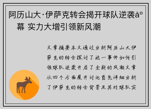 阿历山大·伊萨克转会揭开球队逆袭序幕 实力大增引领新风潮