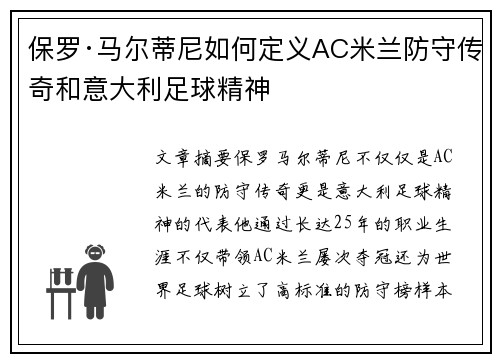 保罗·马尔蒂尼如何定义AC米兰防守传奇和意大利足球精神