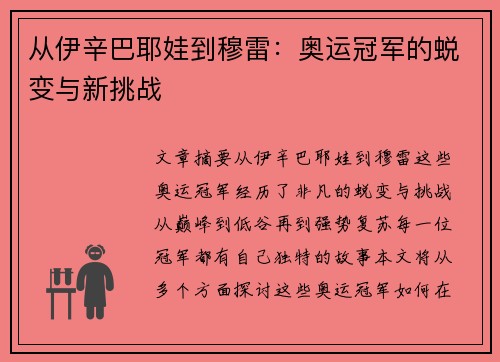 从伊辛巴耶娃到穆雷：奥运冠军的蜕变与新挑战
