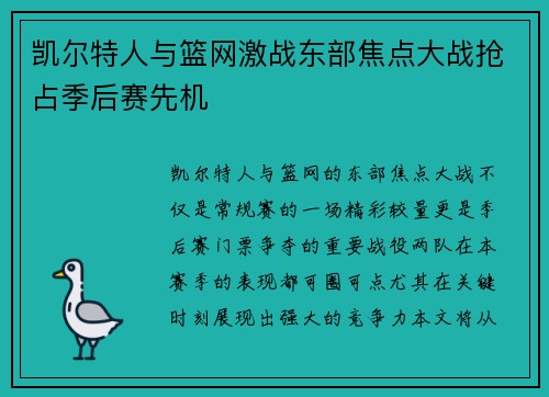 凯尔特人与篮网激战东部焦点大战抢占季后赛先机