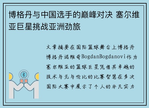 博格丹与中国选手的巅峰对决 塞尔维亚巨星挑战亚洲劲旅