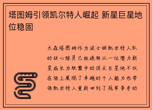 塔图姆引领凯尔特人崛起 新星巨星地位稳固