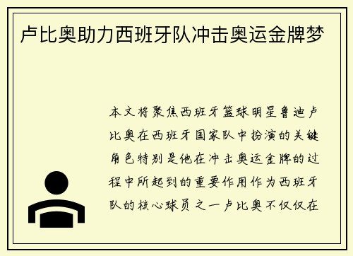 卢比奥助力西班牙队冲击奥运金牌梦