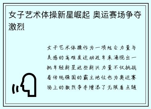 女子艺术体操新星崛起 奥运赛场争夺激烈