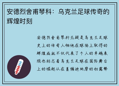 安德烈舍甫琴科：乌克兰足球传奇的辉煌时刻