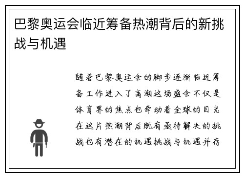 巴黎奥运会临近筹备热潮背后的新挑战与机遇