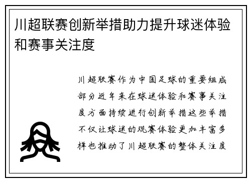 川超联赛创新举措助力提升球迷体验和赛事关注度