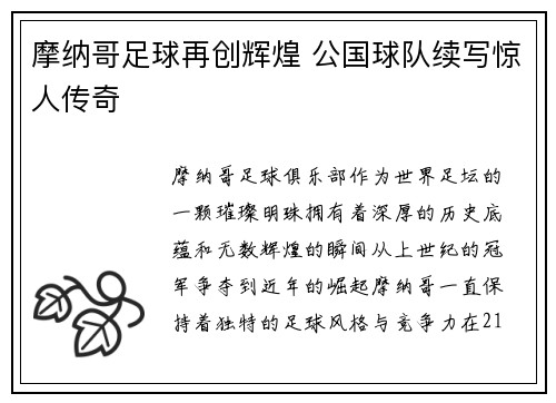 摩纳哥足球再创辉煌 公国球队续写惊人传奇