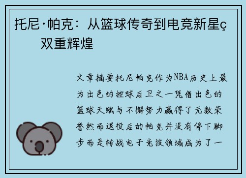 托尼·帕克：从篮球传奇到电竞新星的双重辉煌