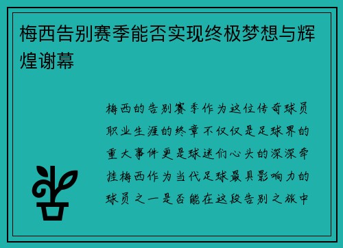 梅西告别赛季能否实现终极梦想与辉煌谢幕
