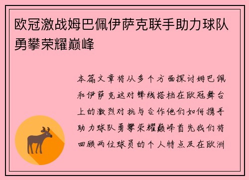 欧冠激战姆巴佩伊萨克联手助力球队勇攀荣耀巅峰
