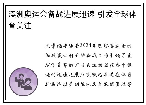 澳洲奥运会备战进展迅速 引发全球体育关注