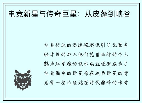 电竞新星与传奇巨星：从皮蓬到峡谷