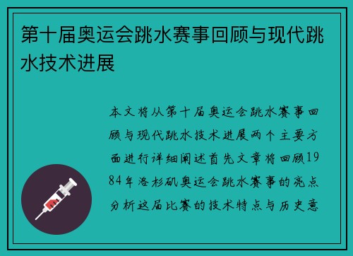 第十届奥运会跳水赛事回顾与现代跳水技术进展